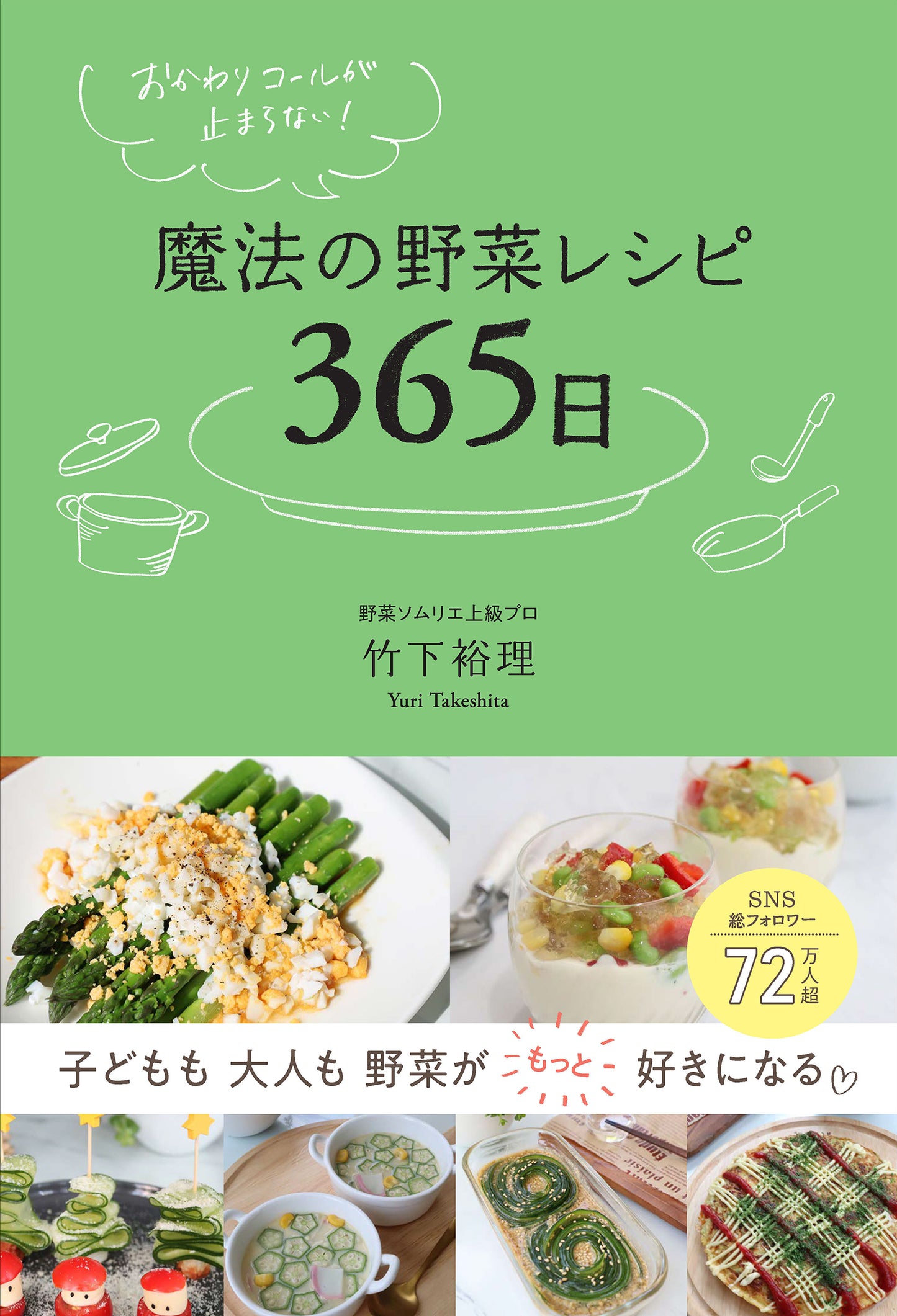 おかわりコールが止まらない！　魔法の野菜レシピ365日（電子書籍）