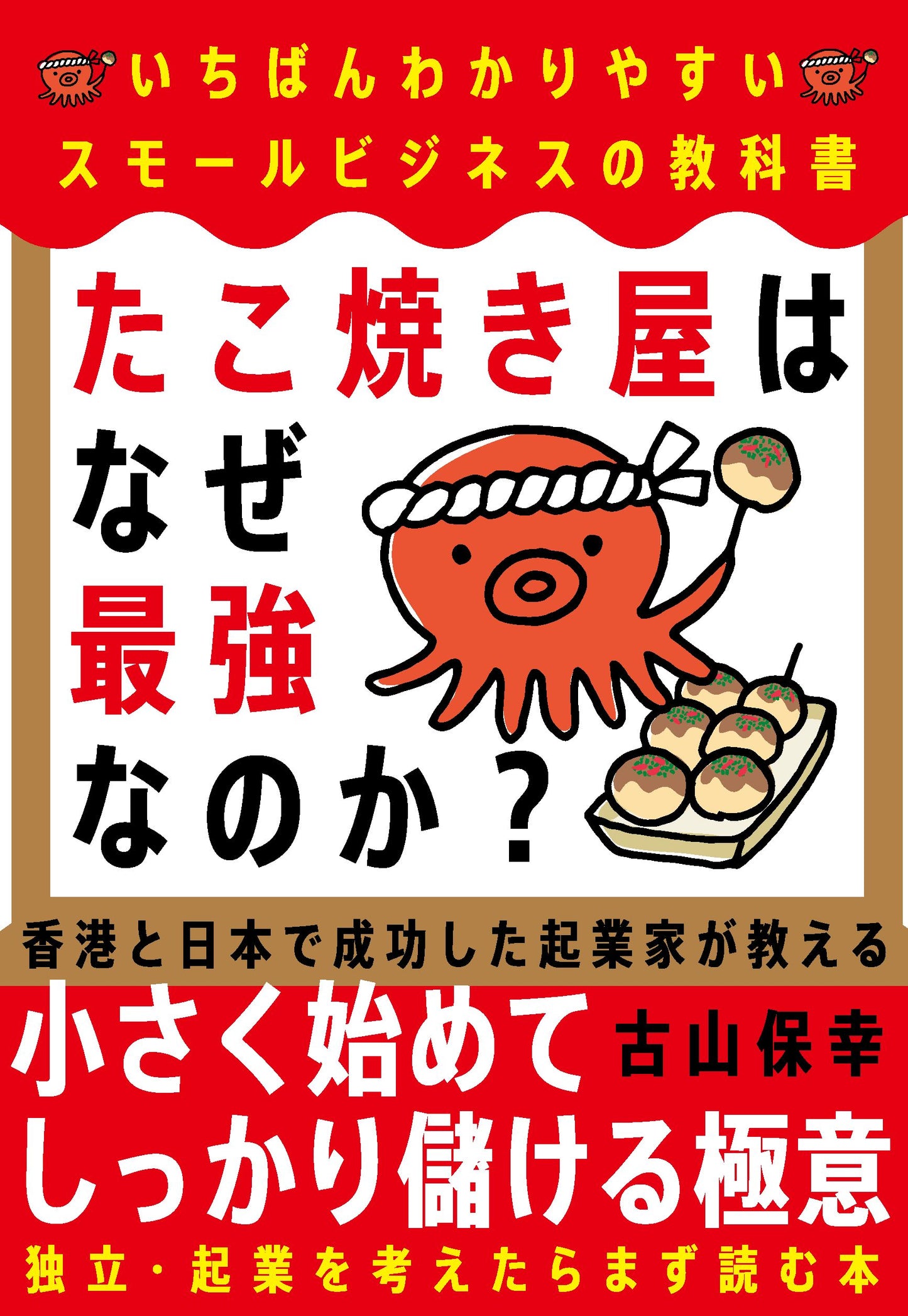 たこ焼き屋はなぜ最強なのか？（電子書籍）