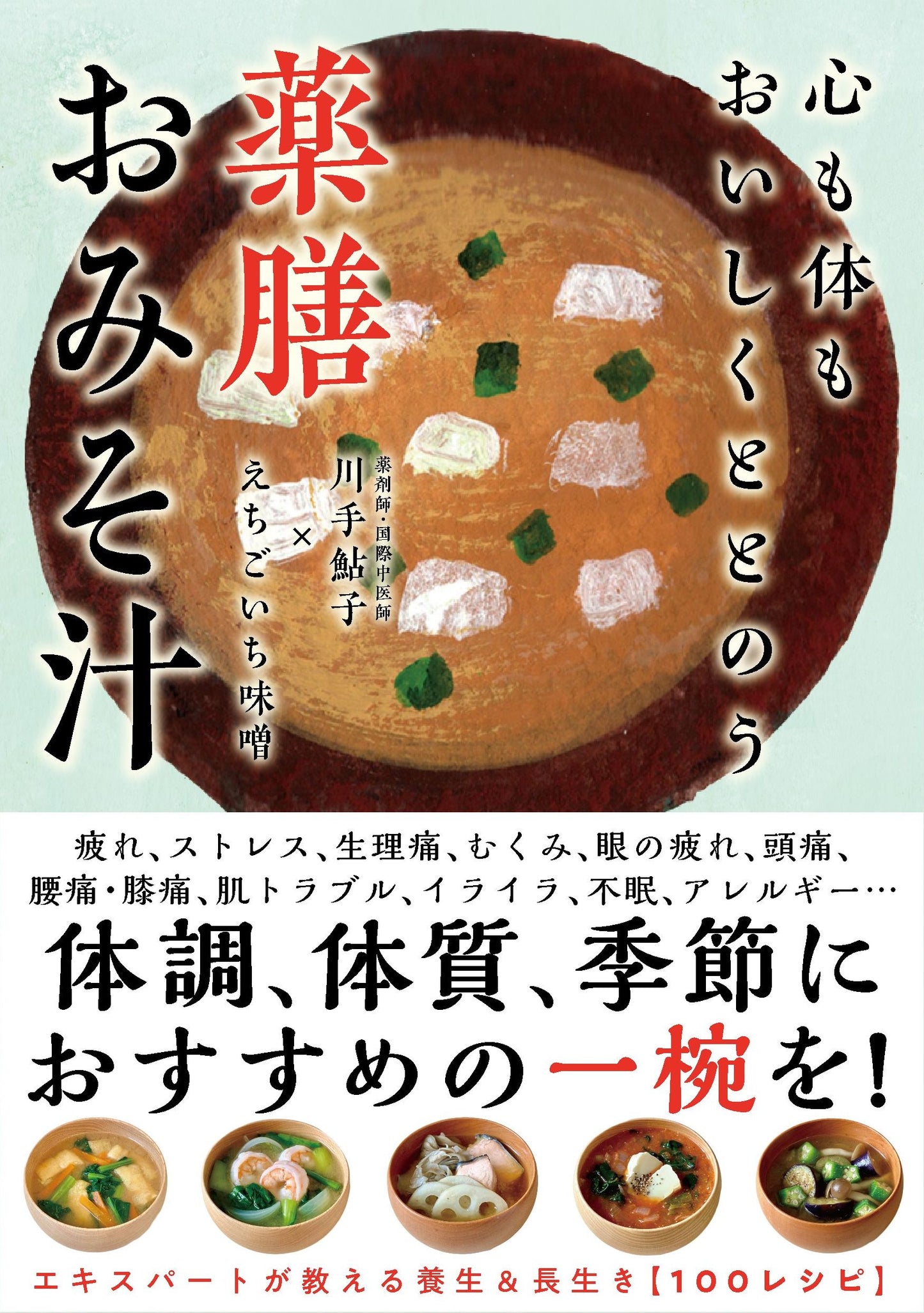 心も体もおいしくととのう 薬膳おみそ汁（電子書籍）