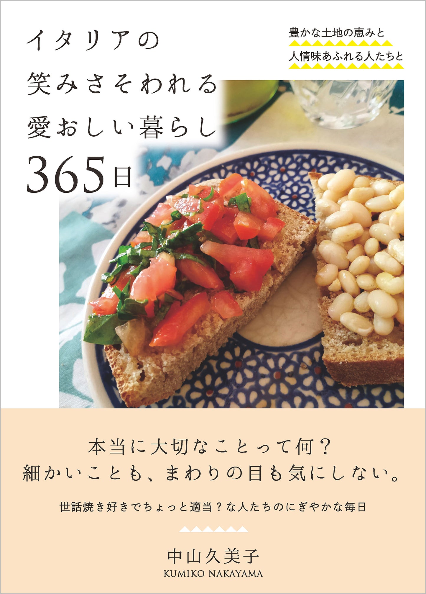 イタリアの笑みさそわれる愛おしい暮らし 365日（電子書籍）