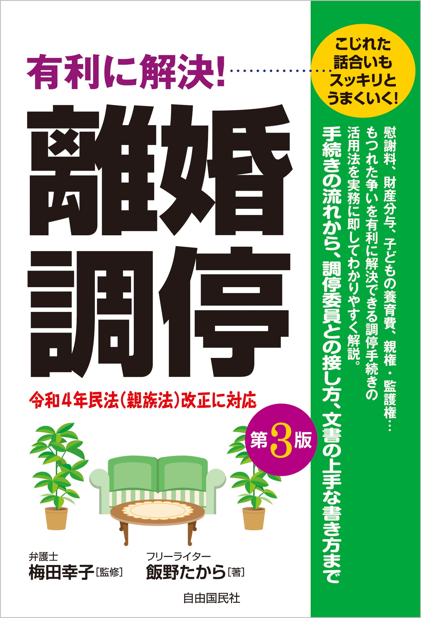 有利に解決！離婚調停（第３版）（電子書籍）
