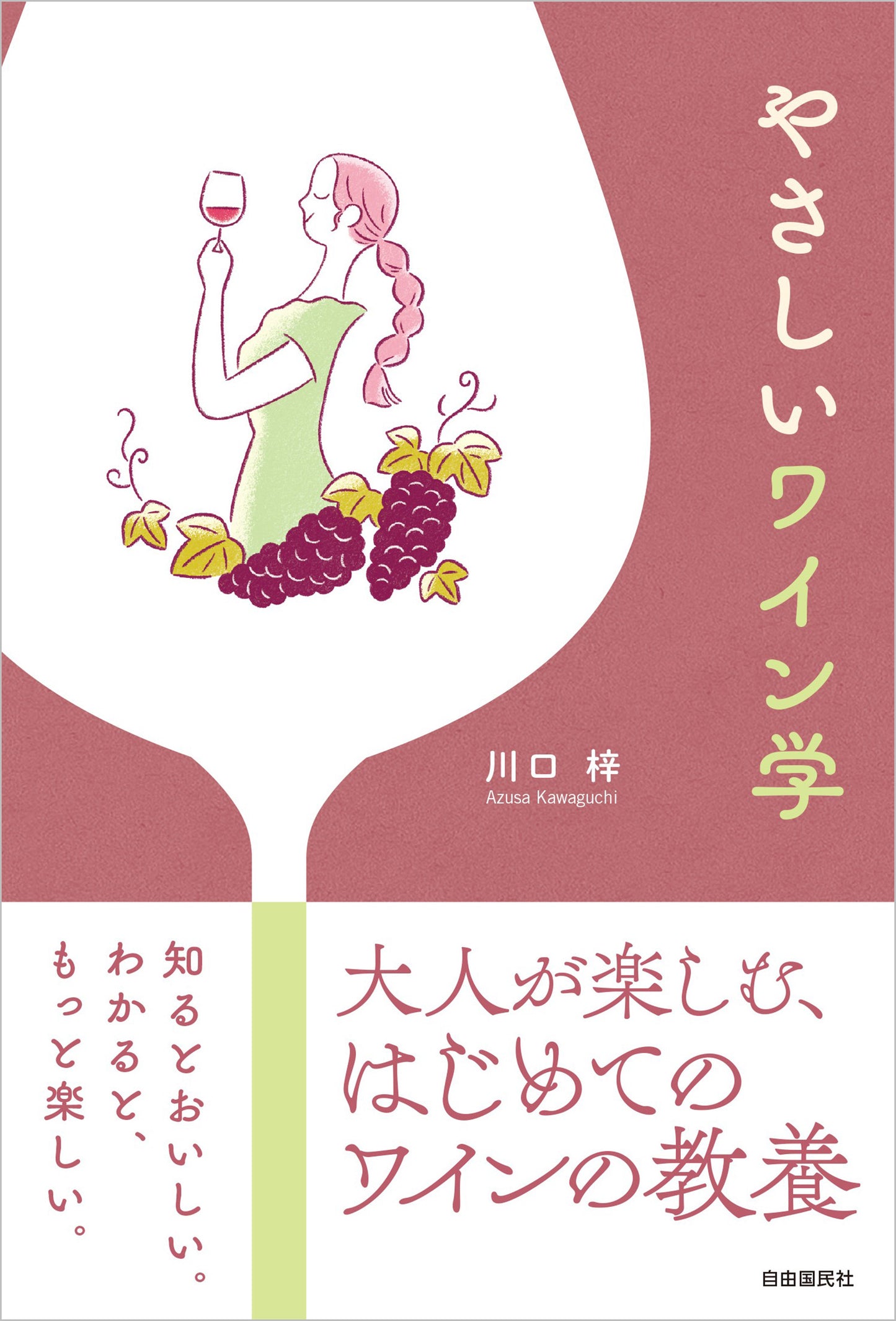 やさしいワイン学（電子書籍）