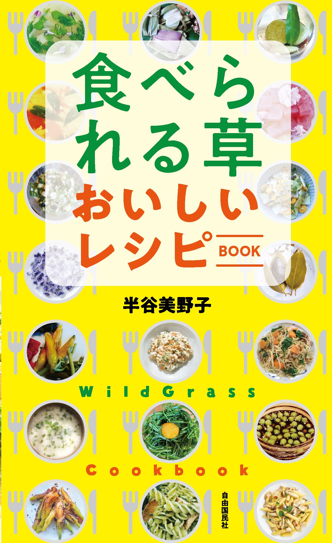 食べられる草 おいしいレシピBOOK（電子書籍）