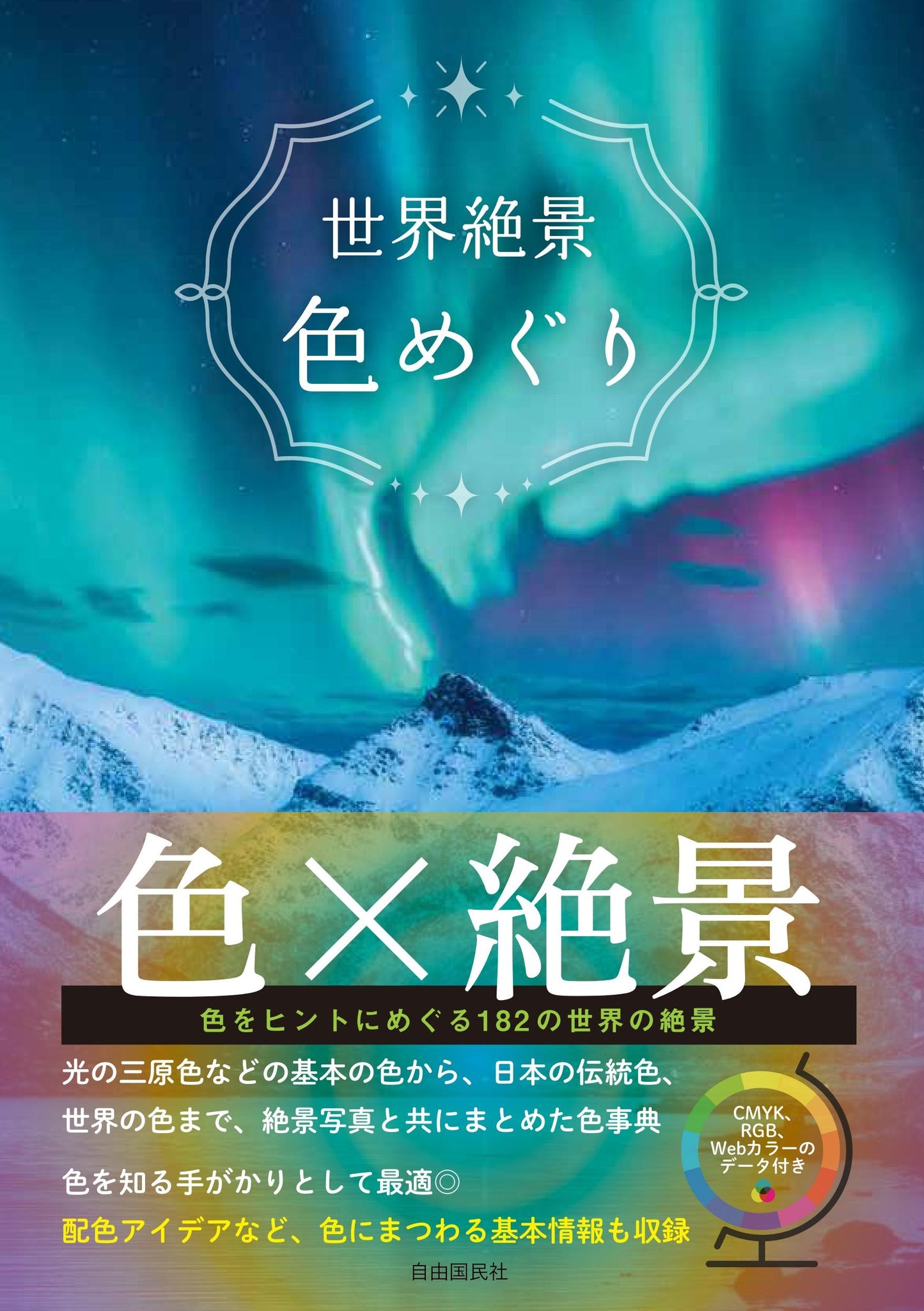世界絶景 色めぐり（電子書籍）