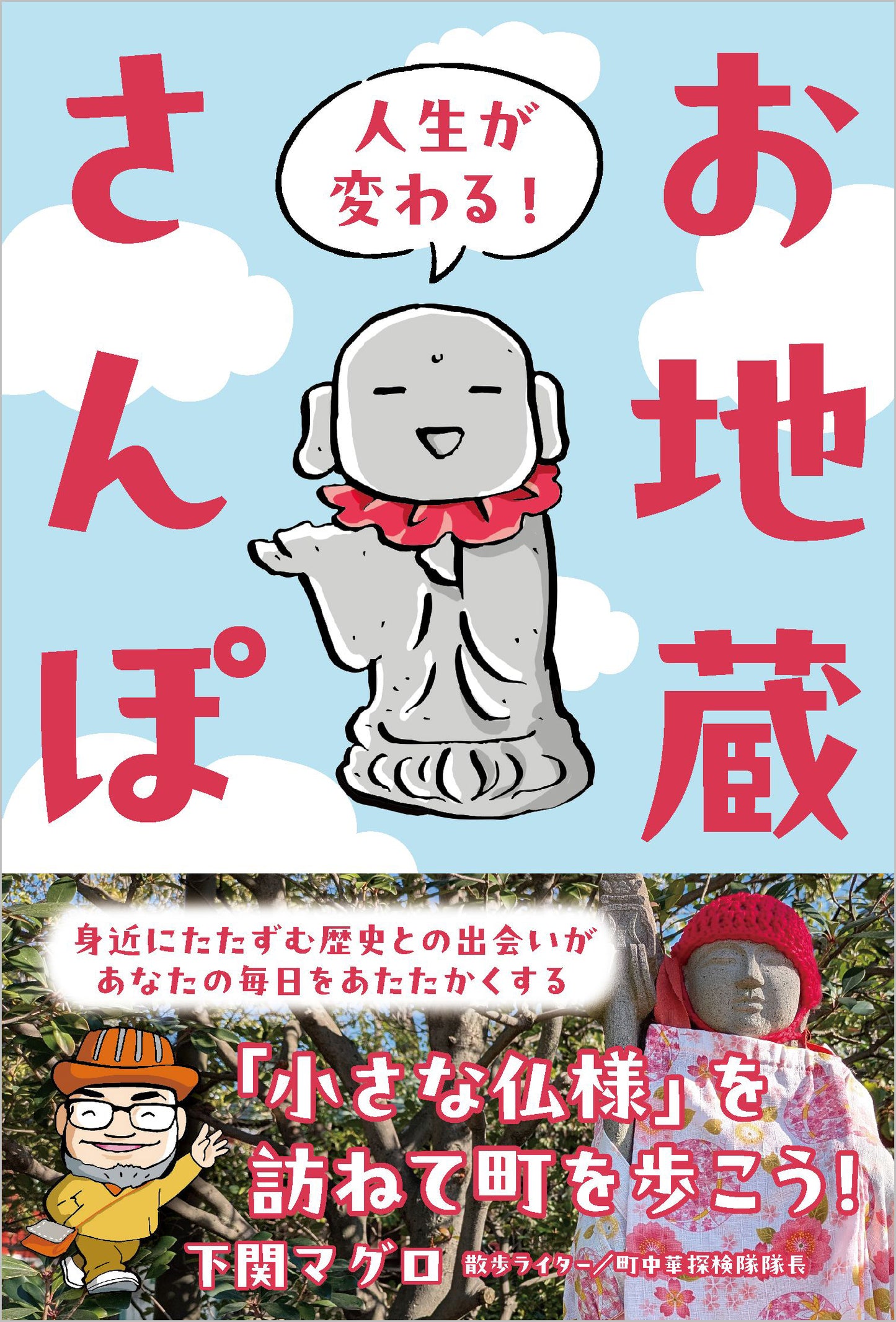 人生が変わる！お地蔵さんぽ（電子書籍）