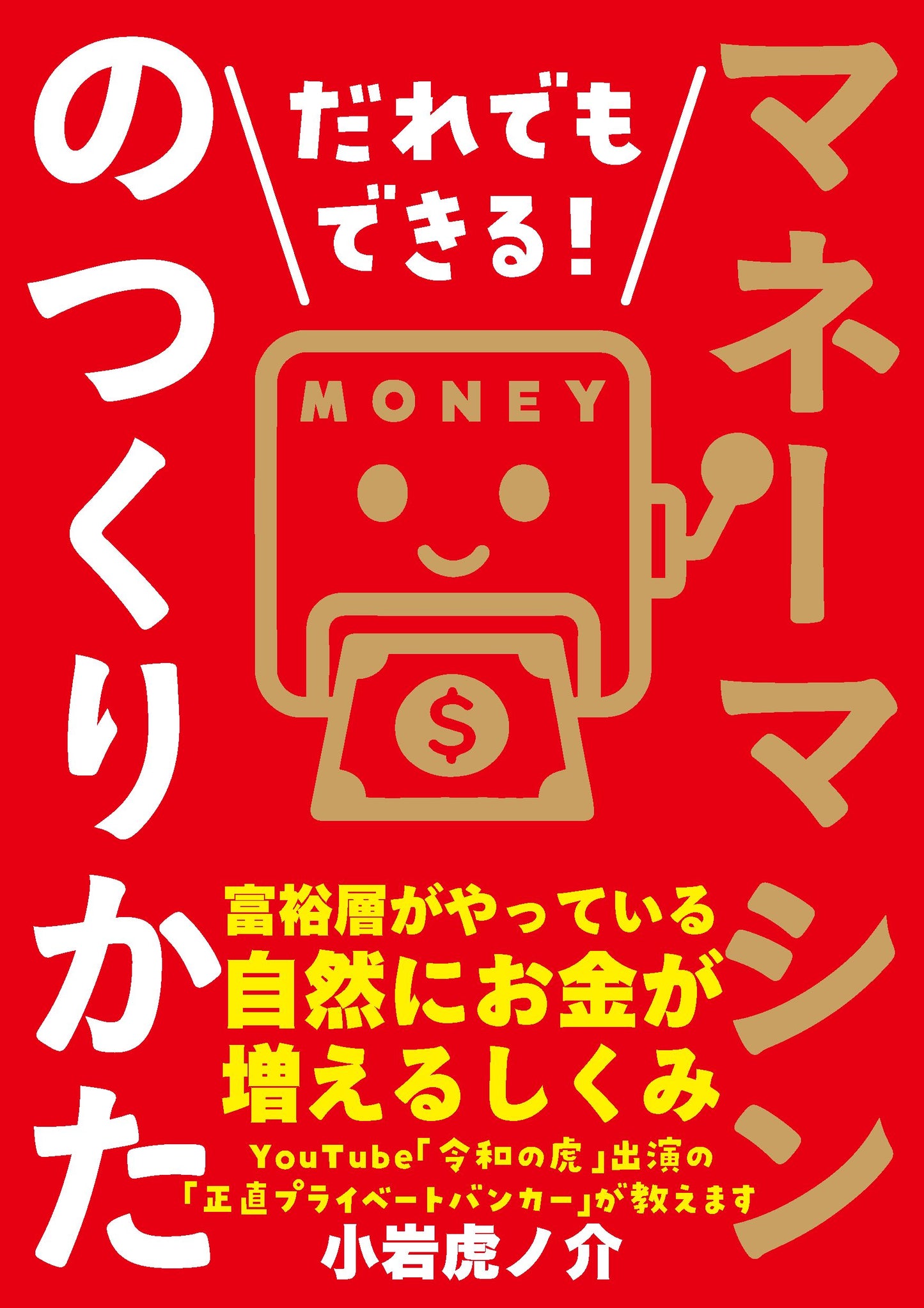 だれでもできる！マネーマシンのつくりかた（電子書籍）
