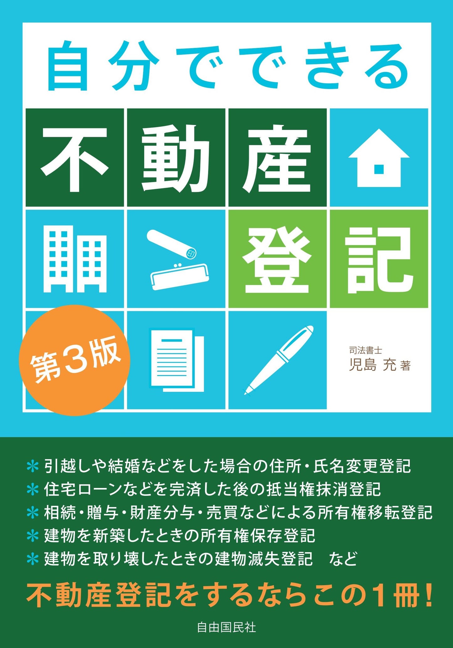自分でできる不動産登記（第３版）（電子書籍）