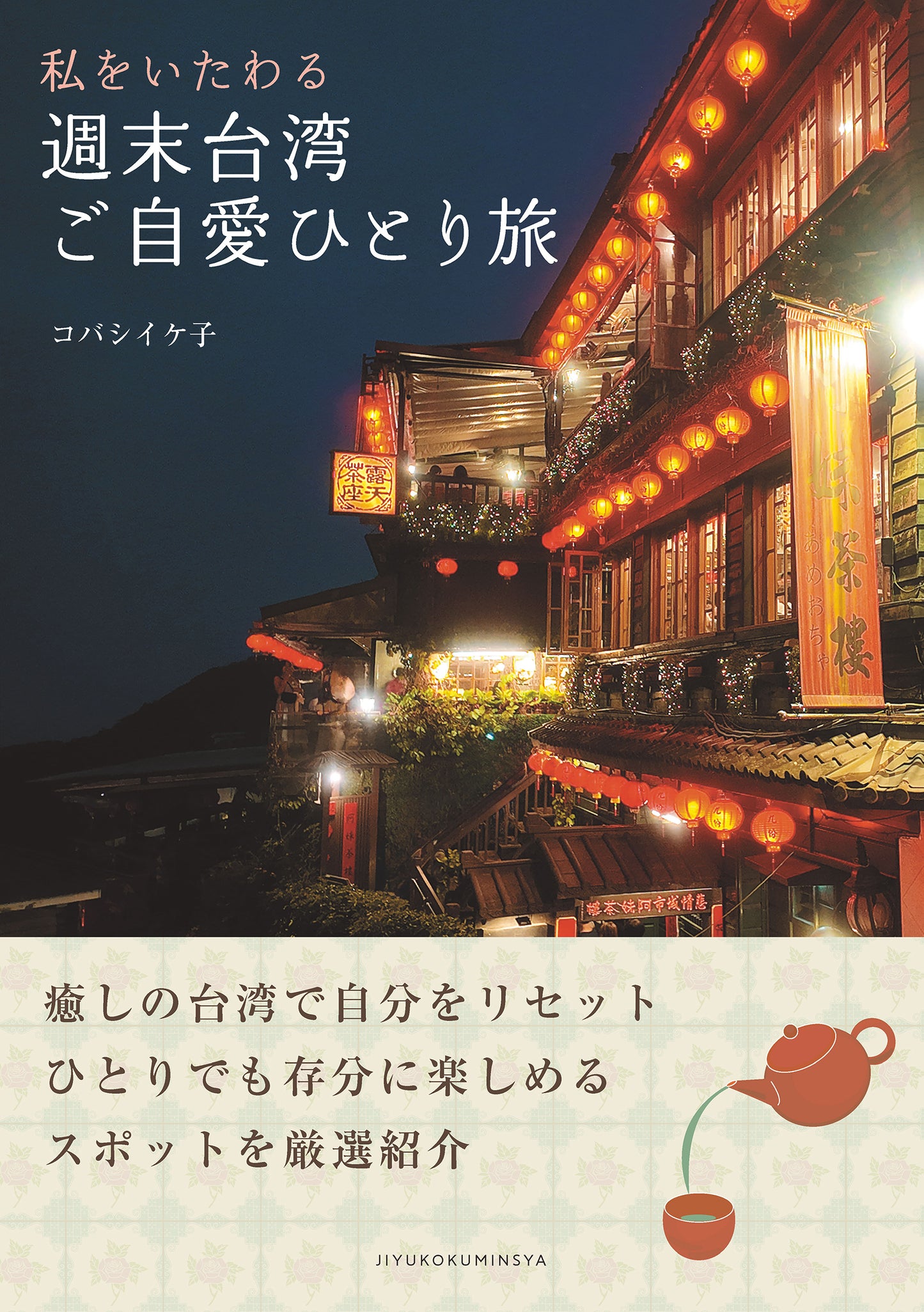 私をいたわる 週末台湾ご自愛ひとり旅（電子書籍）