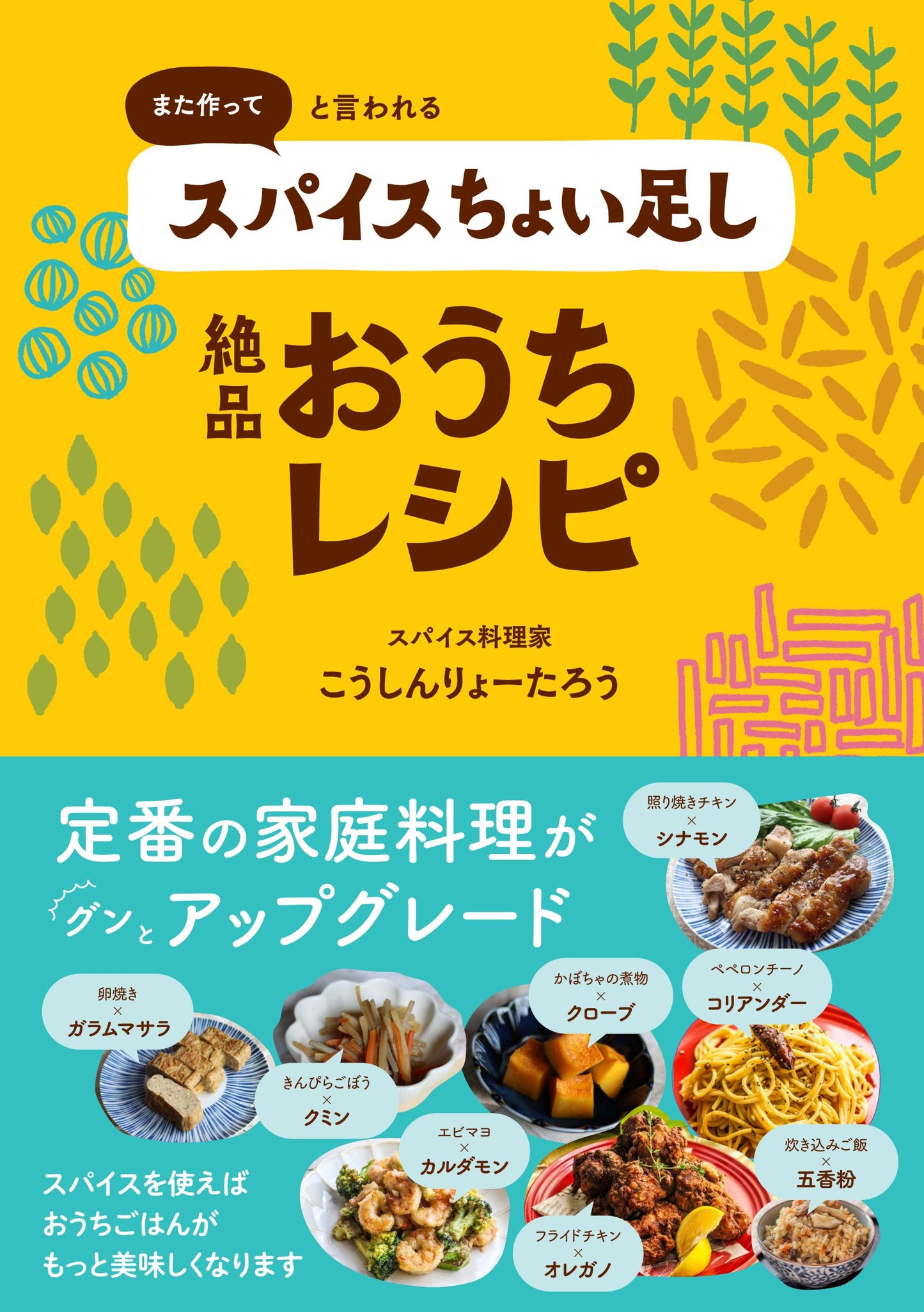 また作ってと言われるスパイスちょい足し絶品おうちレシピ（電子書籍）