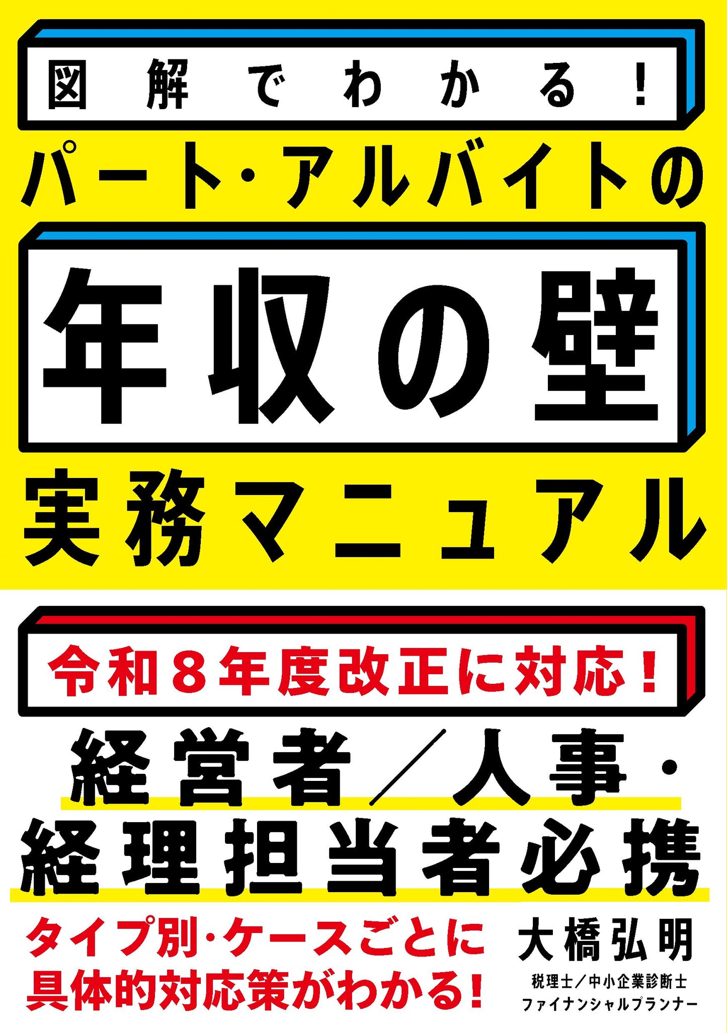 図解でわかる！パート・アルバイトの「年収の壁」実務マニュアル（電子書籍）