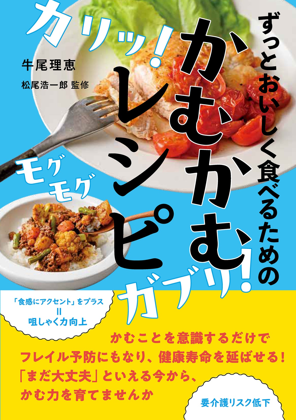 ずっとおいしく食べるための　かむかむレシピ（電子書籍）