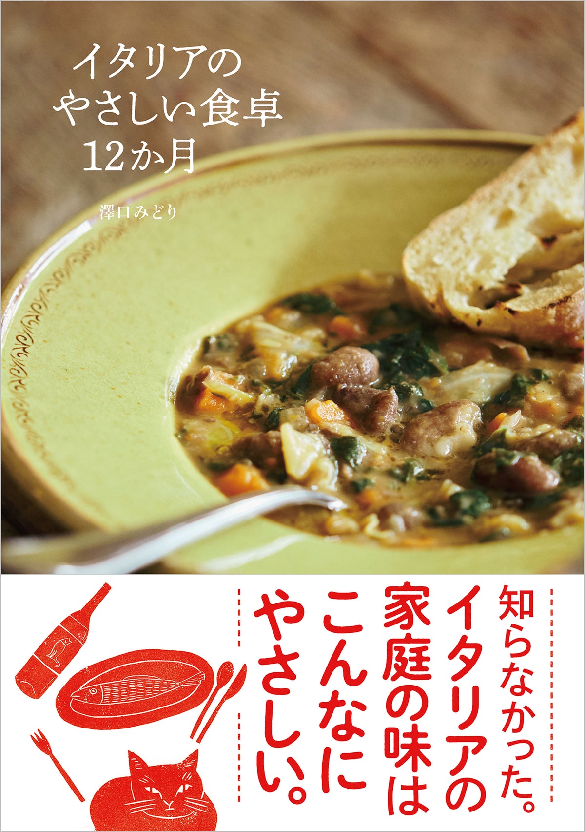 イタリアのやさしい食卓12か月（電子書籍）