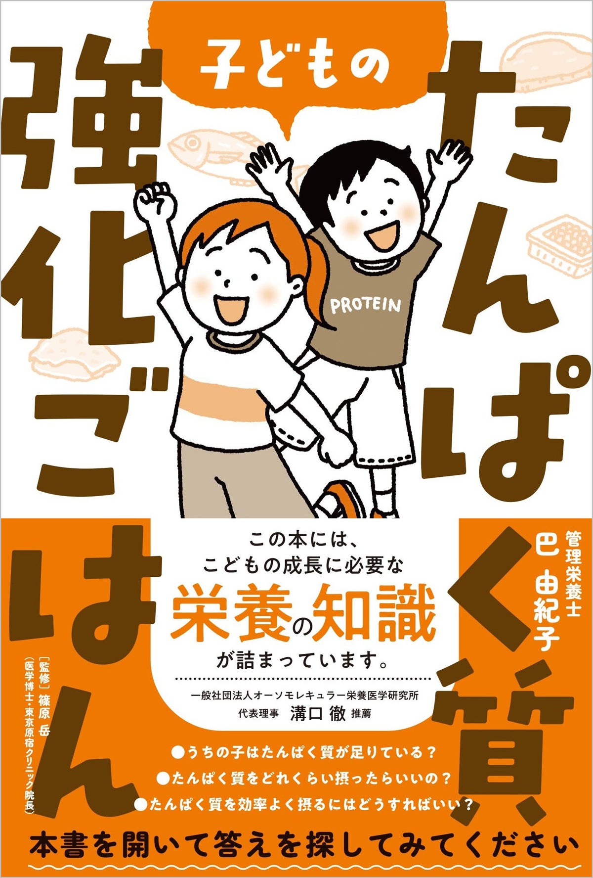子どものたんぱく質強化ごはん（電子書籍）